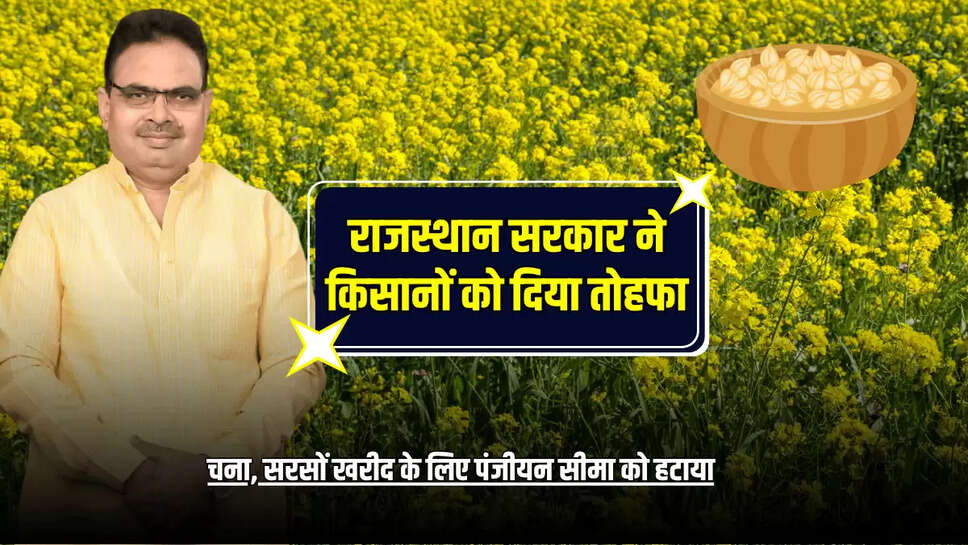 राजस्थान सरकार ने किसानों को दिया तोहफा, चना, सरसों खरीद के लिए पंजीयन सीमा को हटाया