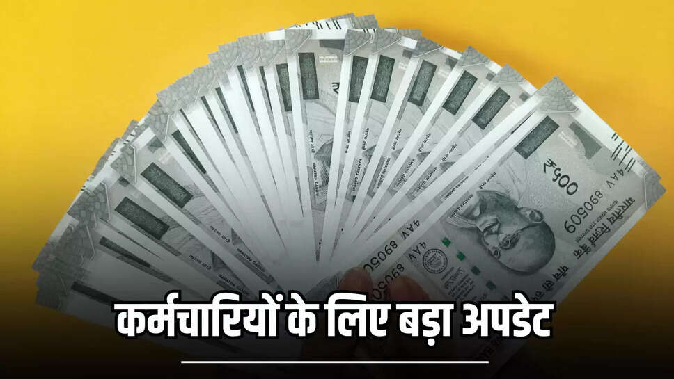 18 months DA Arrear :  18 महीने के डीए एरियर को लेकर अभी अभी आया बड़ा अपडेट? वित्त मंत्रालय ने दिया ये जवाब, जानें
