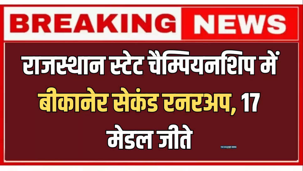 राजस्थान स्टेट चैम्पियनशिप में बीकानेर सेकंड रनरअप रहा, 11 गोल्ड, 3 सिल्वर सहित 17 मेडल जीते