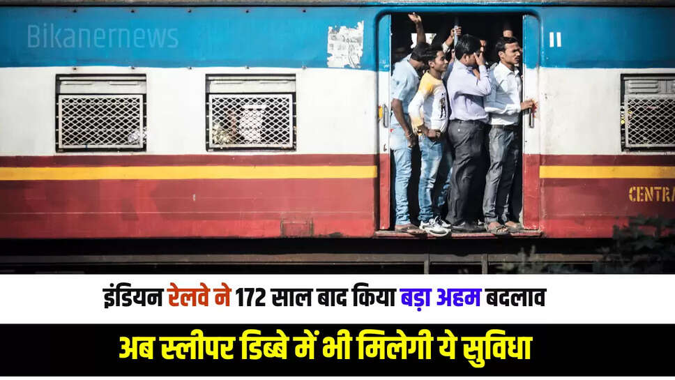 Good News : इंडियन रेलवे ने 172 साल बाद किया बड़ा अहम बदलाव, अब स्लीपर डिब्बे में भी मिलेगी ये सुविधा