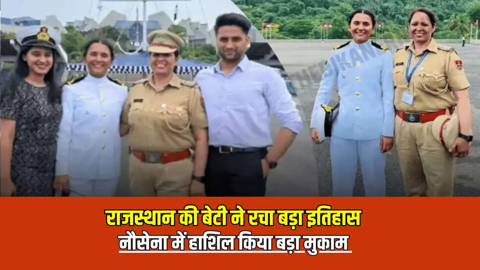 Rajasthan News: राजस्थान की बेटी ने रचा बड़ा इतिहास, नौसेना में हाशिल किया बड़ा मुकाम..