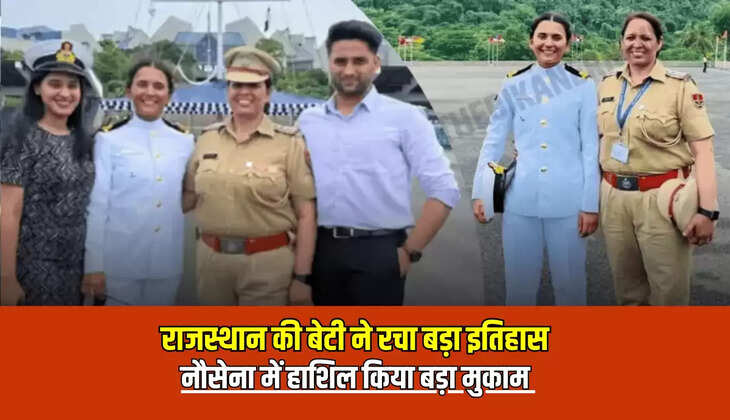 Rajasthan News: राजस्थान की बेटी ने रचा बड़ा इतिहास, नौसेना में हाशिल किया बड़ा मुकाम..