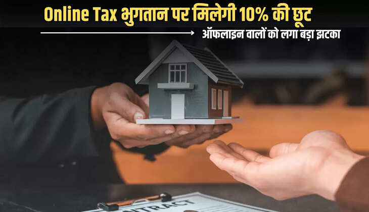 यूपी में Online Tax भुगतान पर मिलेगी 10% की छूट, ऑफलाइन वालों को लगा बड़ा झटका 