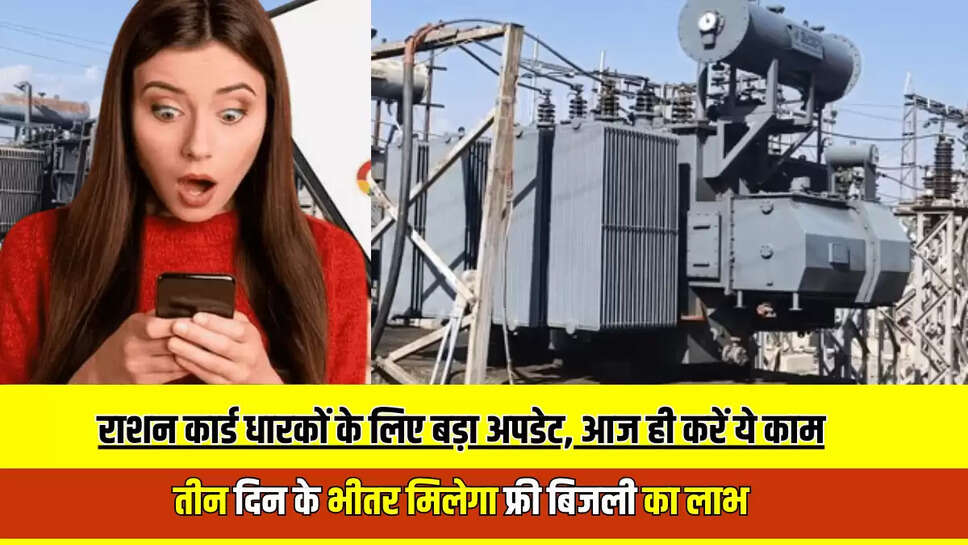  तीन दिन के भीतर मिलेगा फ्री बिजली का लाभ 