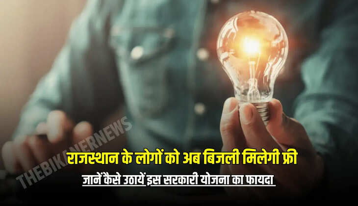 राजस्थान के लोगों को अब बिजली मिलेगी फ्री, जानें कैसे उठायें इस सरकारी योजना का फायदा 