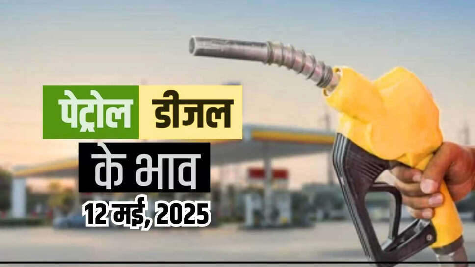 petrol diesel rate today 12 may