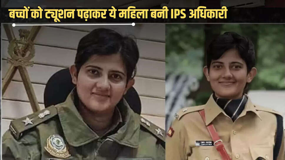 Success Story: लोगों के ताने सुनकर बढ़ा होशला! बच्चों को ट्यूशन पढ़ाकर ये महिला बनी IPS अधिकारी, जानें इनका संघर्ष 
