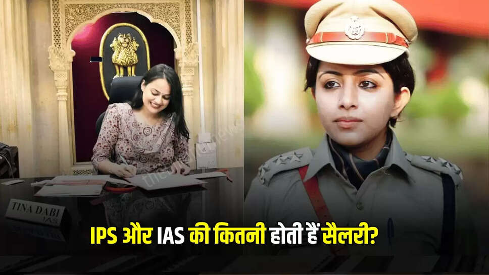 IPS-IAS Salary: IPS और IAS की कितनी होती हैं सैलरी? जानें क्या क्या मिलती है सुख सुविधाएँ 