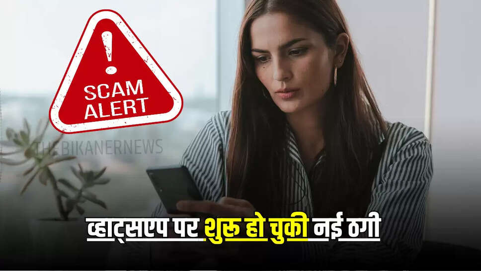 Rajasthan News : व्हाट्सएप पर आया एक मैसेज और फोटो, आगे जो उसे जान उड़ जायेंगें आपके होश…शुरू हो चुकी नई ठगी