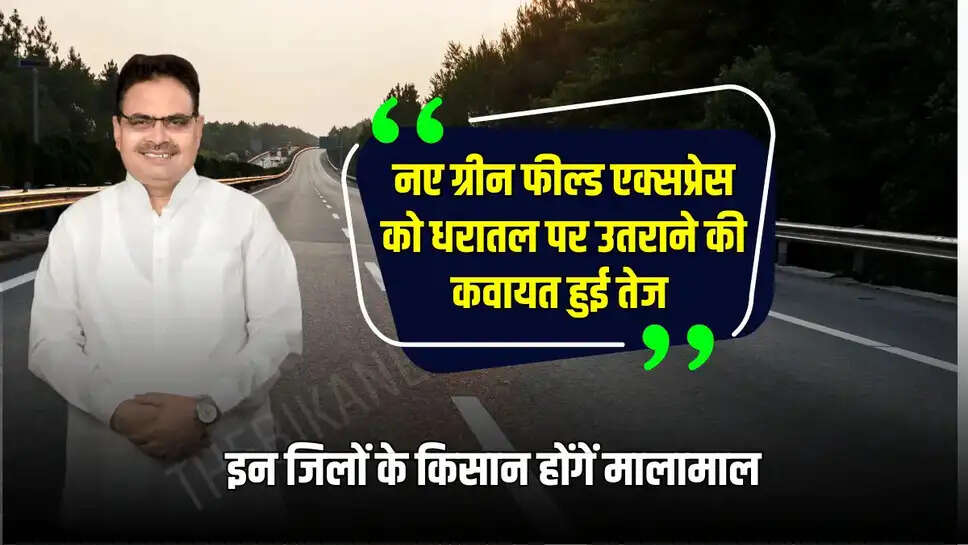 New Expressway: राजस्थान के इस नए ग्रीन फील्ड एक्सप्रेस को धरातल पर उतराने की कवायत हुई तेज, इन जिलों के लोगों को मिलेगा फायदा 