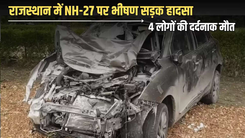 शहर के नजदीक राष्ट्रीय राजमार्ग-27 (NH-27) पर एक भीषण सड़क हादसा हुआ जिसमे 4 लोगों की दर्दनाक मौत हो गई है. 