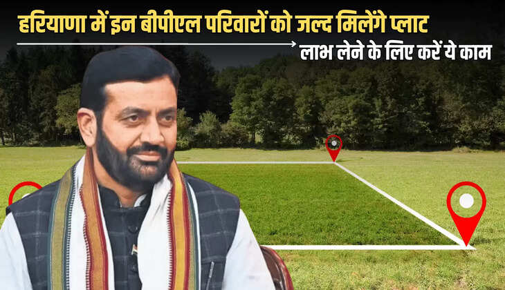 Haryana Free Plat Scheme :  हरियाणा में इन बीपीएल परिवारों को जल्द मिलेंगे प्लाट, फटाफट लाभ लेने के लिए करें ये काम  