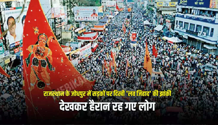 राजस्थान के जोधपुर में सड़कों पर दिखी 'लव जिहाद' की झांकी, देखकर हैरान रह गए लोग