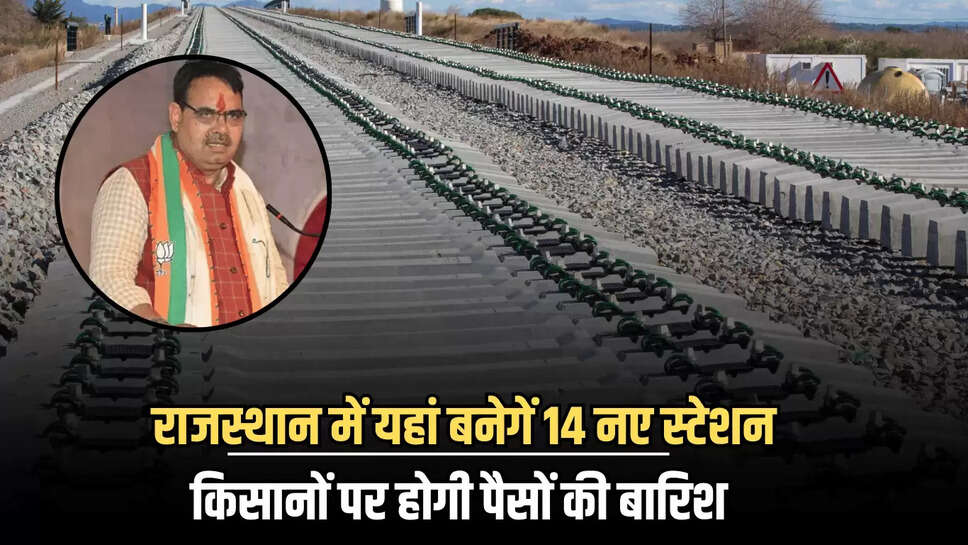 New Railway Line: राजस्थान में यहां जल्द बिछेगी 143 किलोमीटर लंबी नई रेलवे लाइन, बनेगें 14 नए स्टेशन,  किसानों पर होगी पैसों की बारिश 