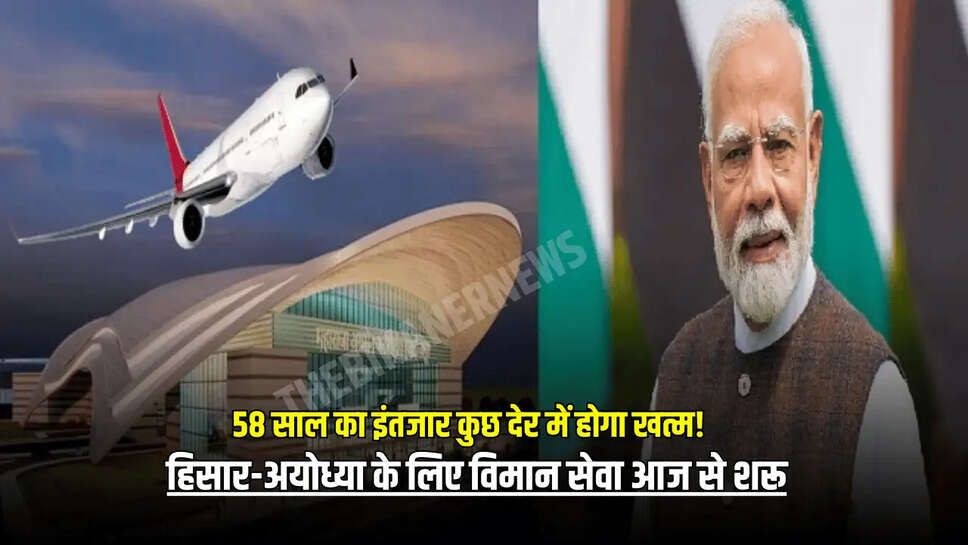 हिसार-अयोध्या के लिए विमान सेवा आज से शरू
