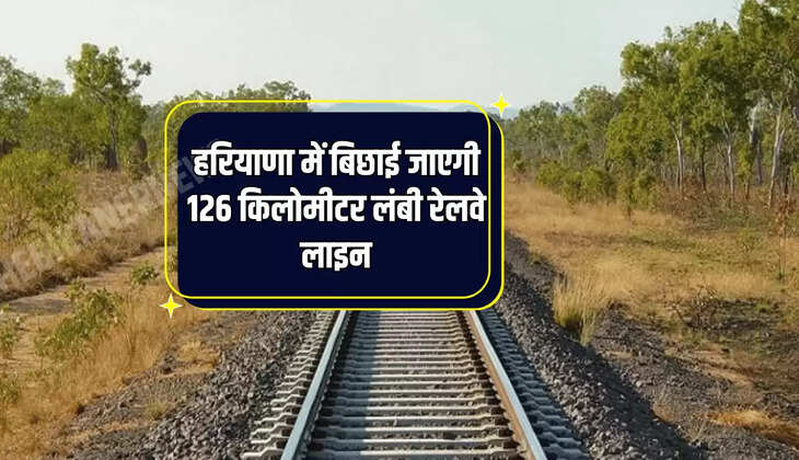 हरियाणा में बिछाई जाएगी 126 किलोमीटर लंबी रेलवे लाइन