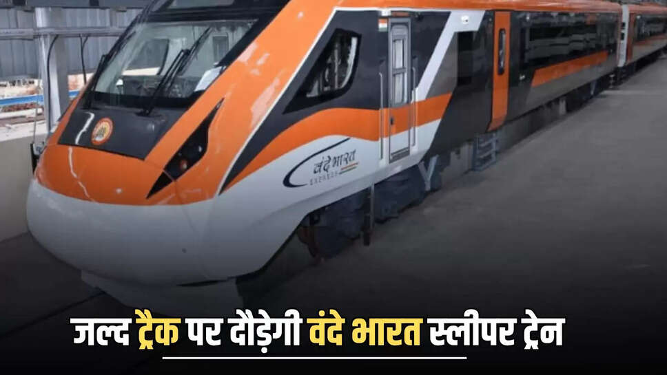  जल्द ट्रैक पर दौड़ेगी वंदे भारत स्‍लीपर ट्रेन, सुहाने सफर के लिए हो जायने तैयार- Vande Bharat Sleeper train Update