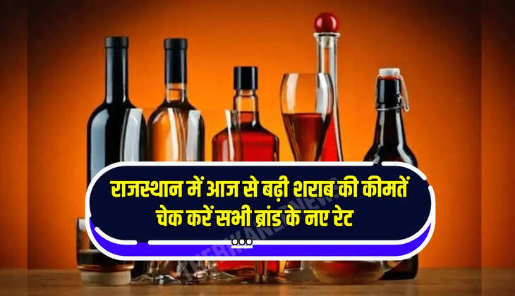 Wine Price Hike : राजस्थान में आज से बढ़ी शराब की कीमतें, चेक करें सभी ब्रांड के नए रेट 