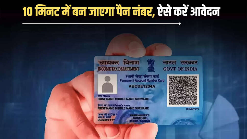 Pan Number बनाना हुआ बिलकुल आसान! अब 10 मिनट में बन जाएगा पैन नंबर, ऐसे करें आवेदन