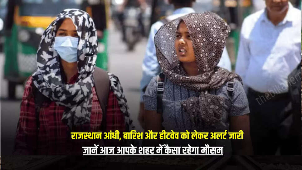 जानें आज आपके शहर में कैसा रहेगा मौसम