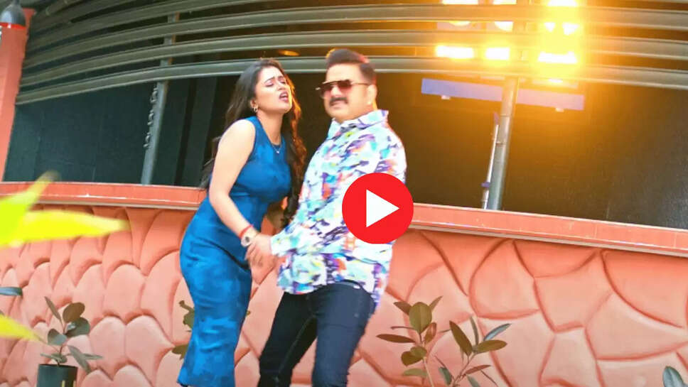 Pawan Singh ने 'रंगदारी' में डिंपल सिंह के साथ जमकर काटा था बवाल, कुछ ही घंटों में मिले थे 3 लाख व्‍यूज
