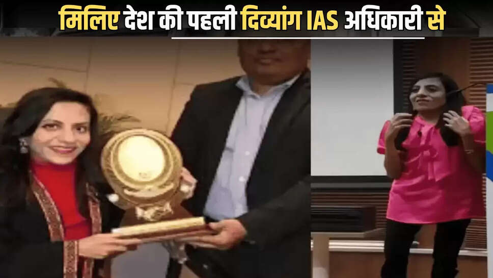 Success Story: मिलिए देश की पहली दिव्यांग IAS अधिकारी से, शारीरिक अक्षमता के बावजूद 4 बार किया UPSC में टॉप