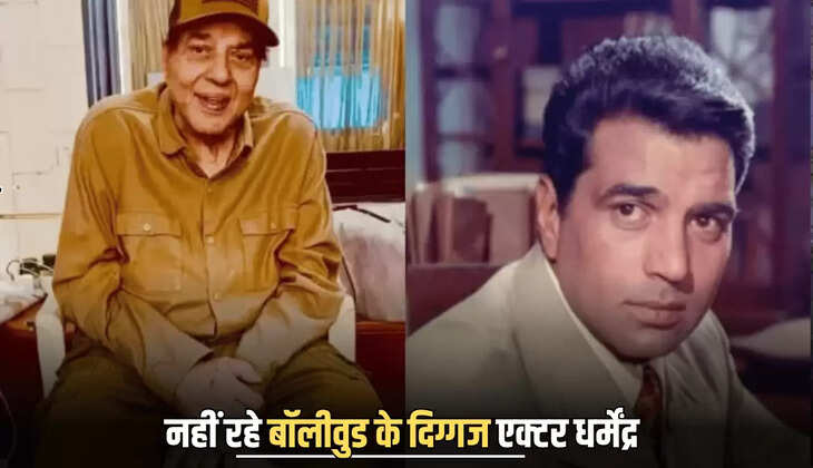 Dharmendra Death : नहीं रहे बॉलीवुड के दिग्गज एक्टर धर्मेंद्र, 89 साल की उम्र में निधन, बीकानेर से रह चुके थे सांसद
