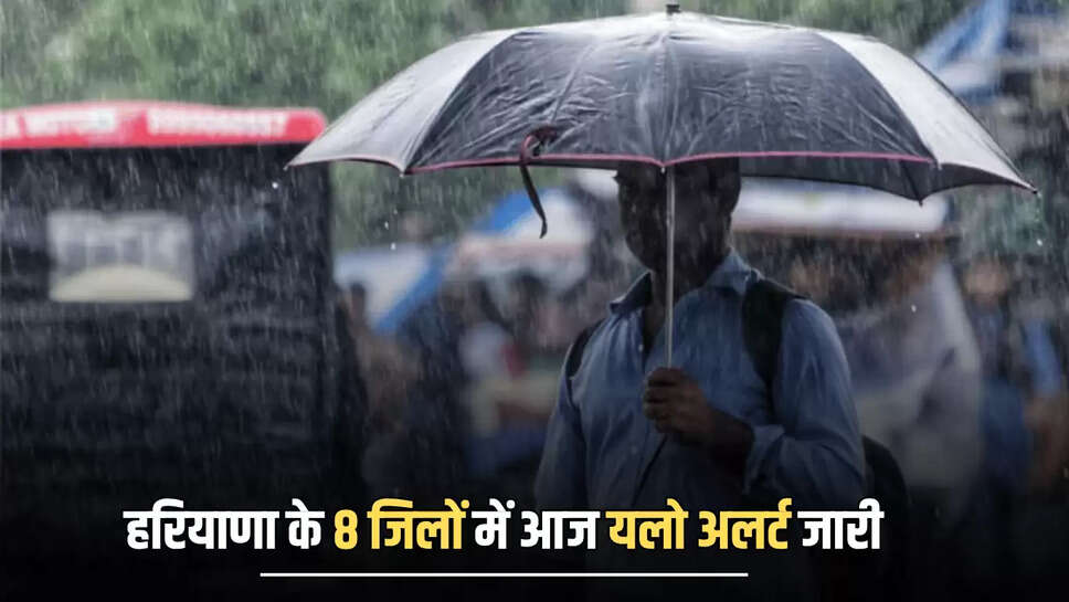 Haryana Weather Update : हरियाणा के 8 जिलों में आज यलो अलर्ट जारी, अगले 2 घंटे में इन जिलों में भरी बारिश का अलर्ट 