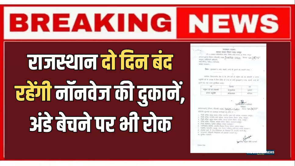 rajasthan news,2 days not avablibe non veg and egg in rajasthan,egg shop close,non veg shop close,Non-veg and egg shops close