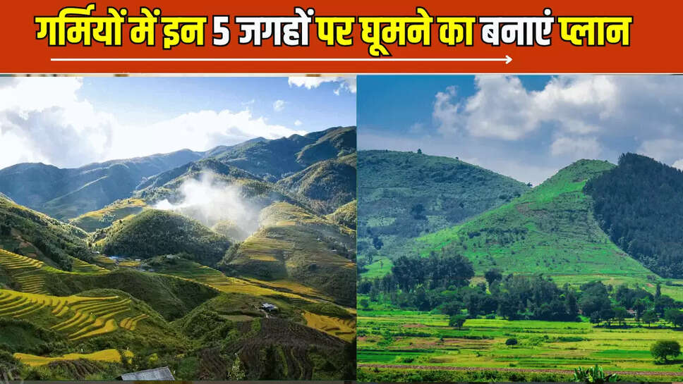 Best Hill Station :  गर्मियों में इन 5 जगहों पर घूमने का बनाएं प्लान, गर्मियों का मजा होगा दोगुना, रूठी हुई गर्लफ्रेंड भी जाएगी मान