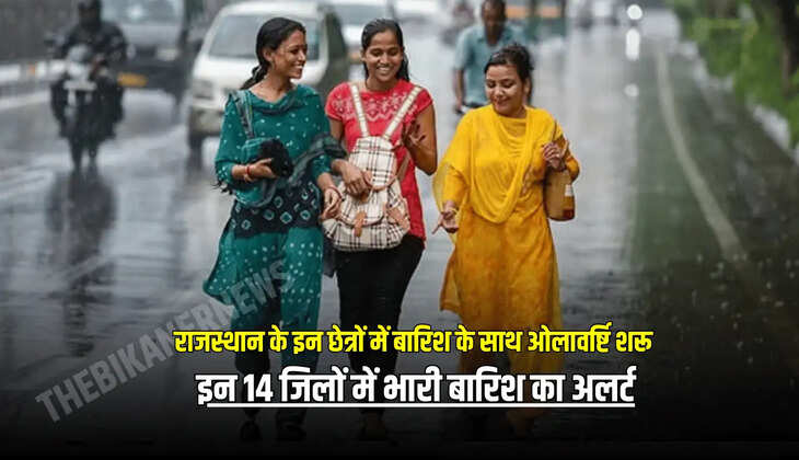 इन 14 जिलों में भारी बारिश का अलर्ट