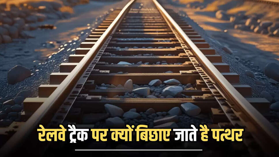 Railway Track Fect : रेलवे ट्रैक पर क्यों बिछाए जाते है पत्थर, बालू मिटटी क्यों नहीं?
