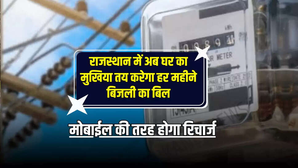 मोबाईल की तरह होगा रिचार्ज