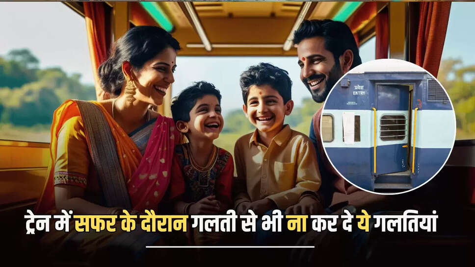 Indian Railway Rule : ट्रेन में सफर के दौरान गलती से भी ना कर दे ये गलतियां, वरना तुरंत हो जाएगी 3 साल की जेल 