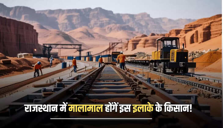Rajasthan : राजस्थान में मालामाल होंगें इस इलाके के किसान! शरू हुआ  नई रेल लाइन के बिछने का काम