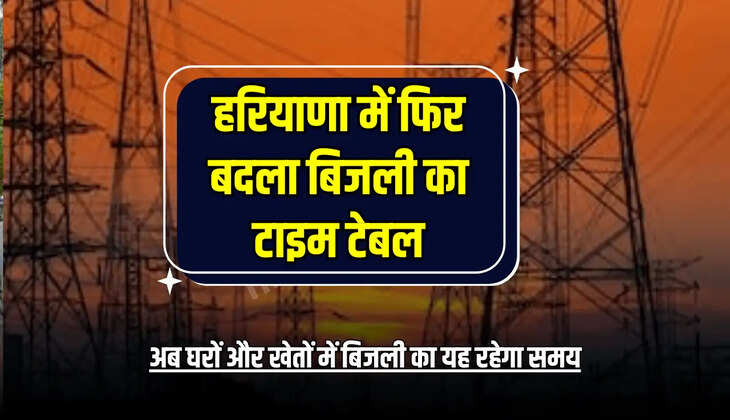 अब घरों और खेतों में बिजली का यह रहेगा समय