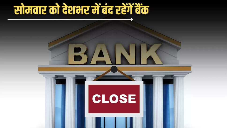 Bank Holiday :सोमवार को देशभर में बंद रहेंगें बैंक, जानें RBI ने क्यों दी है इस दिन बैंकों में छुट्टी 