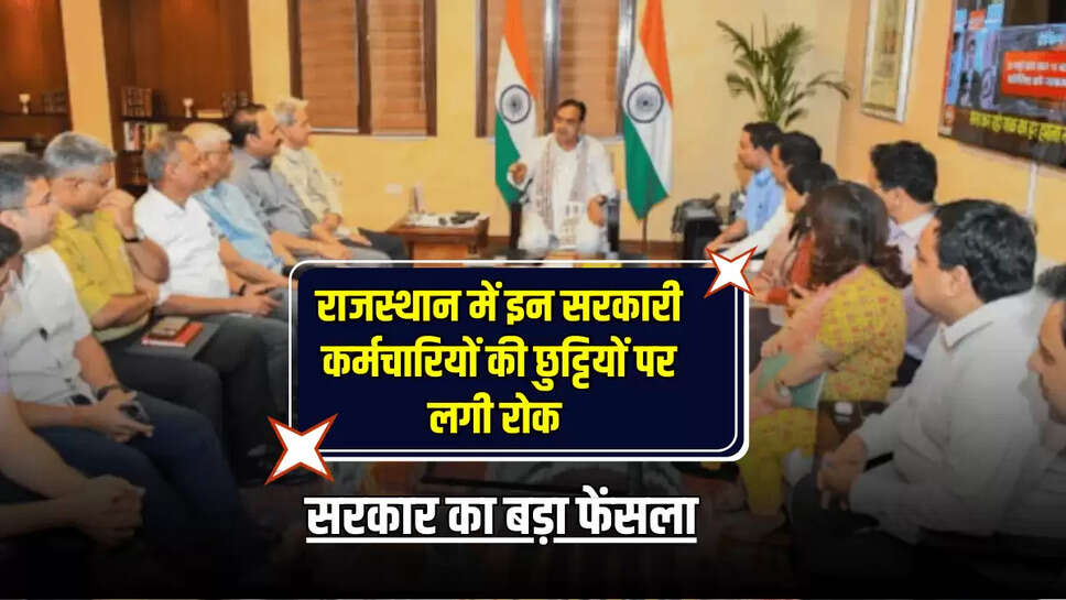 Rajasthan News : राजस्थान सरकार का बड़ा फेंसला, इन सरकारी कर्मचारियों की छुट्टियों पर लगी रोक 