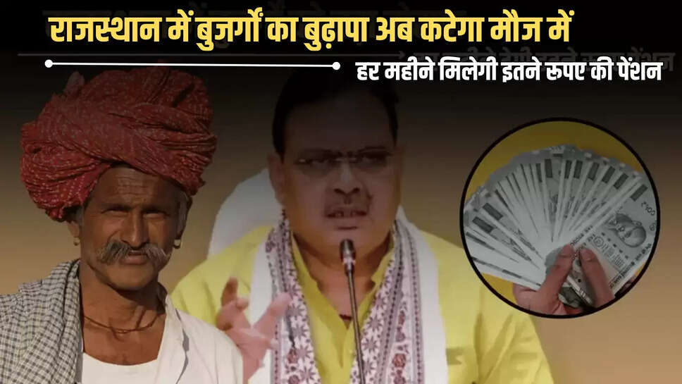 Rajasthan : राजस्थान में बुजर्गों का बुढ़ापा अब कटेगा मौज में, हर महीने मिलेगी इतने रूपए की पेंशन 
