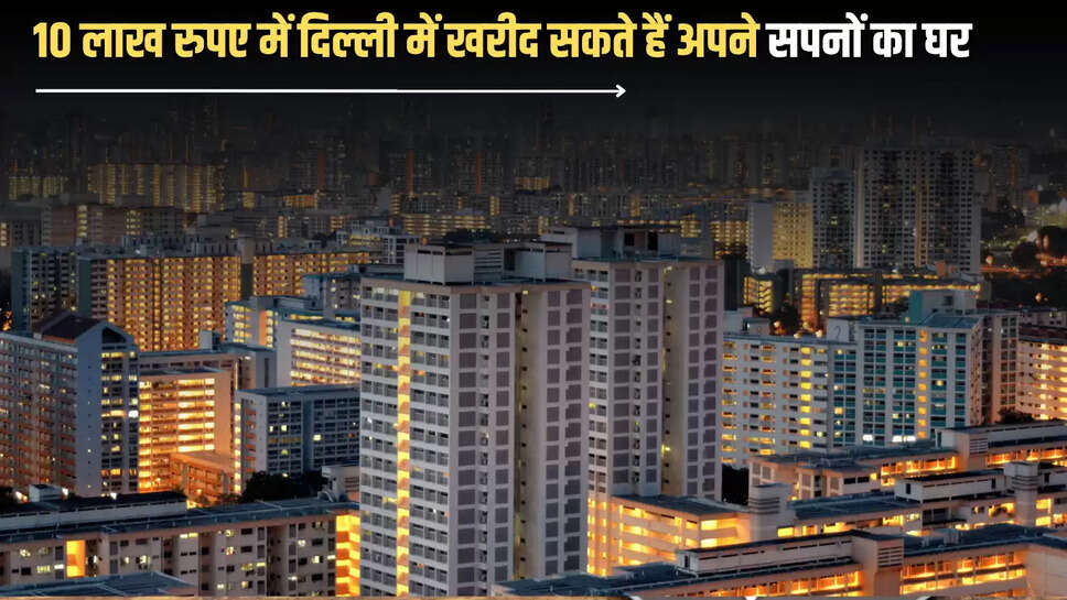 मात्र 10 लाख रुपए में दिल्ली में खरीद सकते हैं अपने सपनों का घर, रेखा सरकार ने शरू की नई योजना 