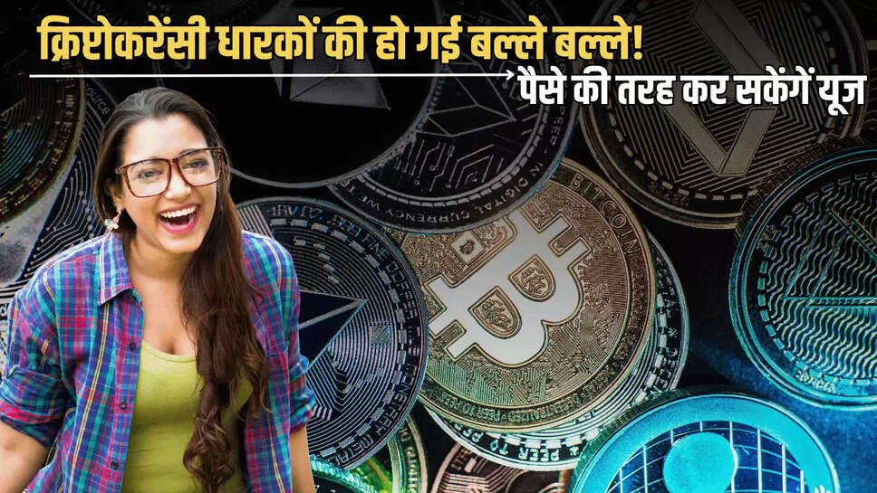 Cryptocurrency : क्रिप्टोकरेंसी धारकों की हो गई बल्ले बल्ले! पैसे की तरह कर सकेंगें यूज, मिली मंजूरी 