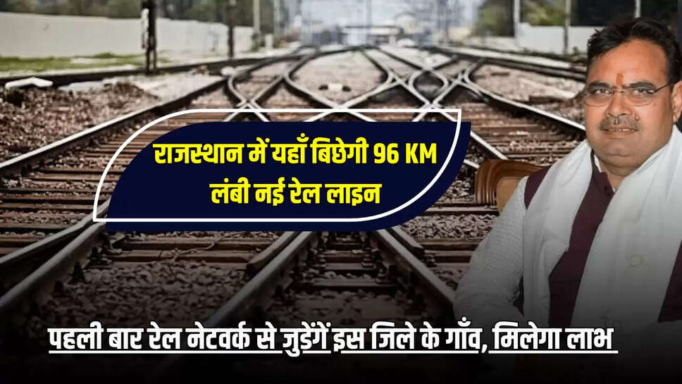 Approval of final location survey for Marwar Bagra-Sirohi-Swarupganj new railway line Marwar Bagra-Sirohi-Swarupganj rail project,hindi news,Jaipur News,Marwar Bagra-Sirohi-Swarupganj new railway line,new rail project,new rail project in rajasthan