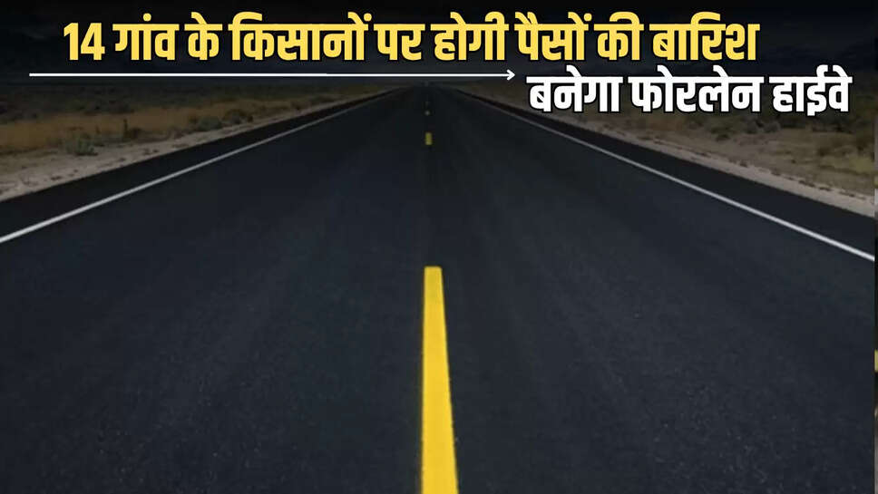 New Highway : MP के इस जिले के 14 गांव के किसानों पर होगी पैसों की बारिश, बनेगा नया फोरलेन हाईवे