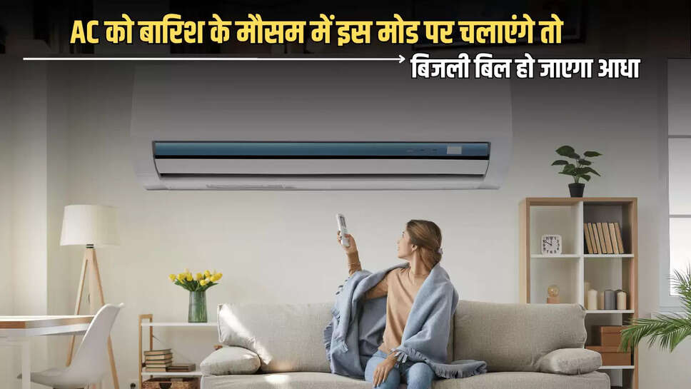 AC को बारिश के मौसम में इस मोड पर चलाएंगे तो बिजली बिल हो जाएगा आधा, आज ही करें ट्राई 