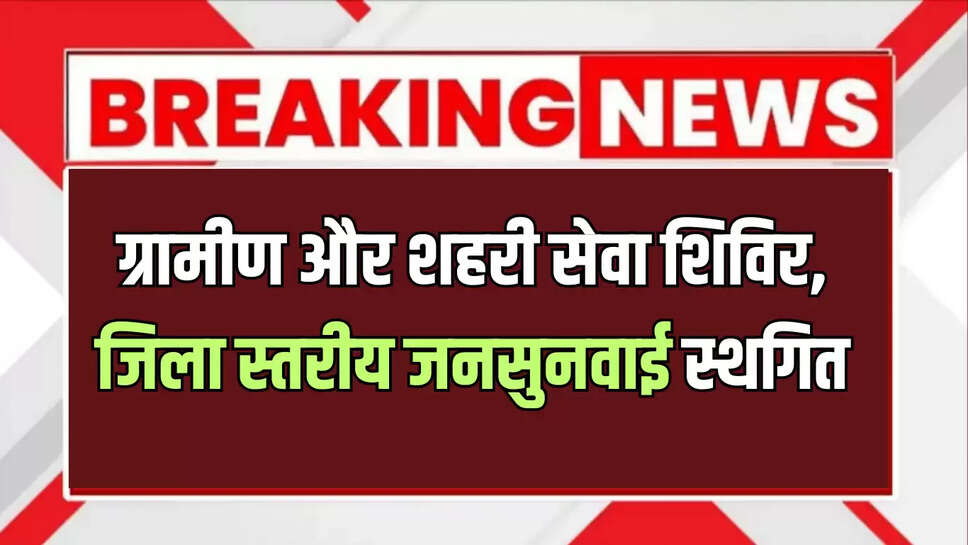 ग्रामीण और शहरी सेवा शिविर, जिला स्तरीय जनसुनवाई स्थगित