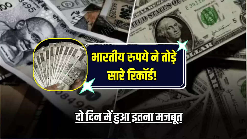 Dollar VS Rupees : भारतीय रुपये ने तोड़े सारे रिकॉर्ड! दो दिन में हुआ इतना मजबूत