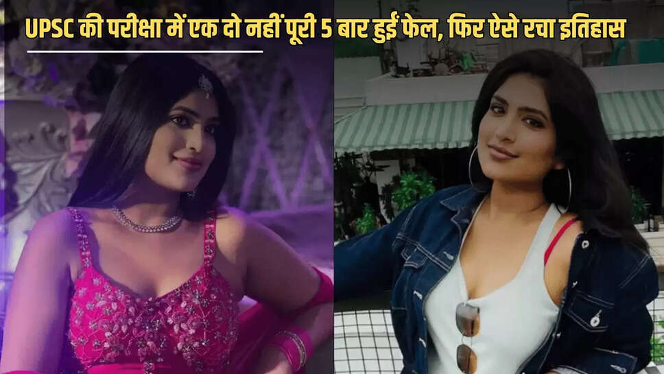 Success Story:  UPSC की परीक्षा में एक दो नहीं पूरी 5 बार हुईं फेल, फिर ऐसे रचा इतिहास की ये खूबसूरत लेडी बन गई मिसाल 