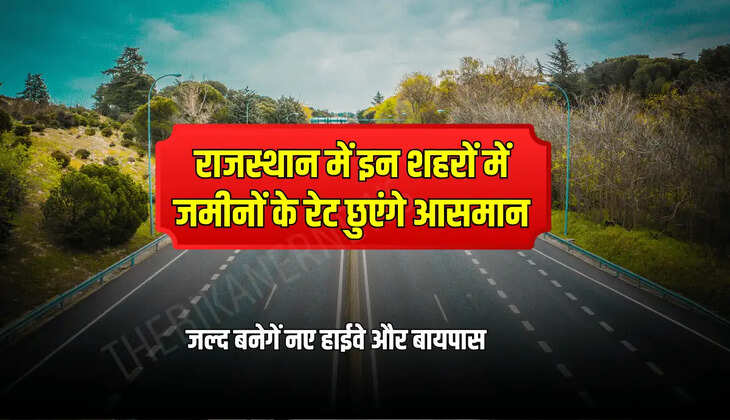 राजस्थान में इन शहरों में जमीनों के रेट छुएंगे आसमान