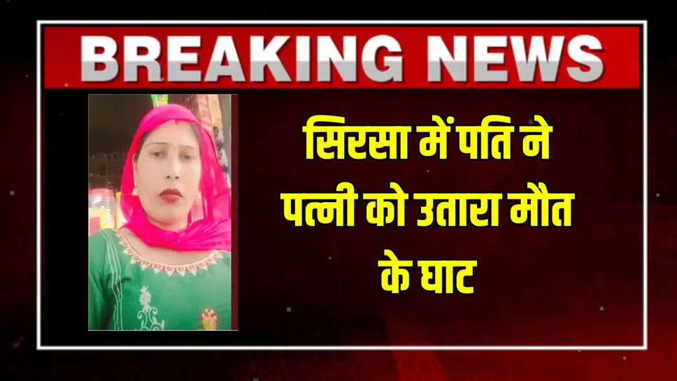 जानकारी के मुताबिक यह घटना सिरसा के गांव रामपुर ढिल्लो की है। महिला की 20 साल पहले शादी हुई थी। महिला की बड़ी बेरहमी से हत्या की गई। पुलिस हत्या की वजह को ढूढ़ने में जुटी हुई है। फिलहाल पुलिस कार्रवाई में लगी है। Sirsa News