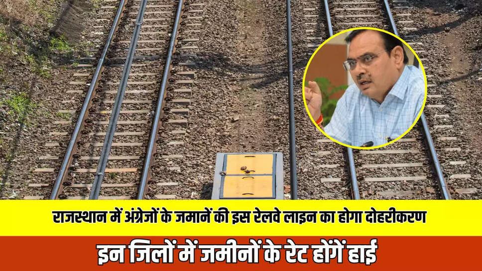 राजस्थान में अंग्रेजों के जमानें की इस रेलवे लाइन का होगा दोहरीकरण, बिछेगी नई रेल लाइन; इन जिलों में जमीनों के रेट होंगें हाई 